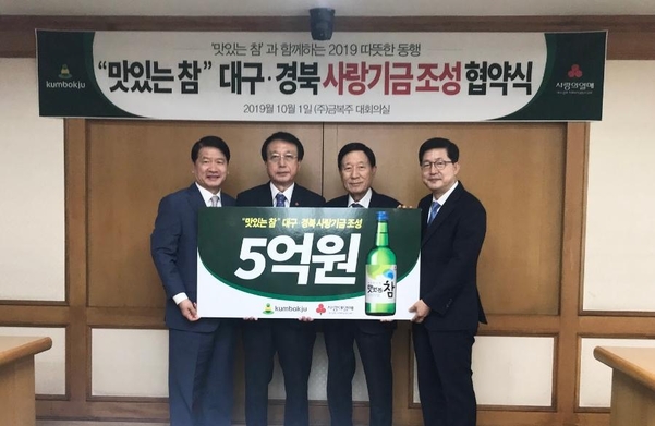 금복주가 지난 1일 대구·경북 사랑기금 조성 협약식을 가졌다. / 금복주 제공