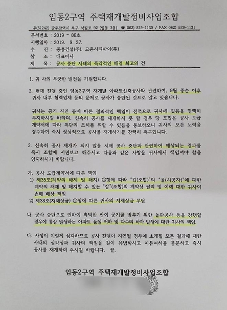 민주노총이 광주광역시 임동의 한 건설현장을 점거하면서 공사가 전면 중단된 가운데, 지난달 27일 조합 측에서 이곳 건설사에 공사를 촉구하는 공문을 보내왔다. /전국철근콘크리트연합 제공