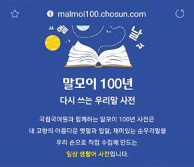 ‘말모이 100년, 다시 쓰는 우리말 사전’ 홈페이지(malmoi100.chosun.com)의 첫 화면. PC와 휴대폰으로 모두 어휘를 입력할 수 있다.