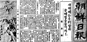 1929년 1월 1일 자 조선일보. 조선어학회 사건으로 투옥된 국어학자 중 한 명인 장지영 선생은 조선일보 편집인으로 취임해 ‘우리 말과 글에 힘을 들이자’는 글로 문자보급운동을 선포했다.