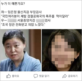 한 네티즌이 “누가 더 예쁜가요”라며 임은정(왼쪽) 검사와 조국 법무장관을 수사 중인 김모(오른쪽) 검사의 사진을 나란히 소셜미디어에 올렸다.