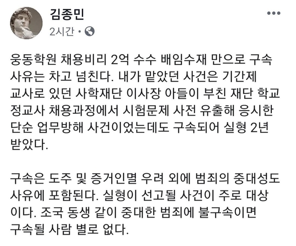 법무법인 동인 소속 김종민 변호사가 9일 페이스북에 “조국 동생같이 중대한 범죄에 불구속이면 구속될 사람 별로 없다”고 썼다./페이스북 캡처