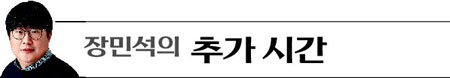 장민석의 추가 시간