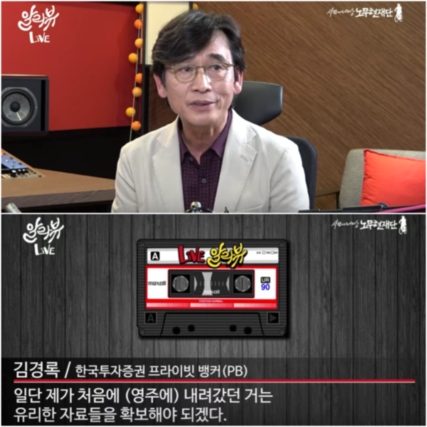 유시민 노무현재단 이사장이 진행하는 유튜브 방송 '알릴레오'가 지난 8일 조국 법무부 장관의 아내 정경심씨의 증거인멸을 도운 혐의로 검찰 수사를 받고 있는 한국투자증권 직원 김경록씨의 육성 인터뷰를 공개했다. /유튜브 캡처