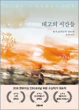 태고의 시간들