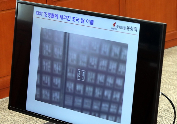 11일 국회 과학기술정보방송통신위원회 국정감사장에 설치된 모니터에 조국 법무부 장관 딸 '조민' 씨의 이름이 새겨진 KIST(한국과학기술원) 내 조형물의 사진이 나타나 있다. /연합뉴스
