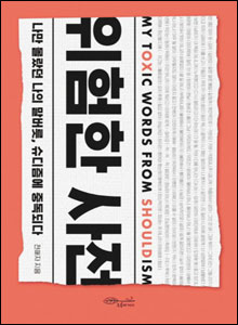 '위험한 사전'