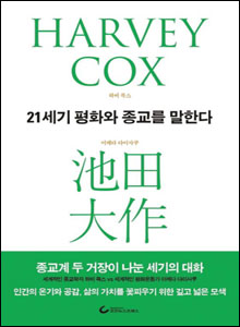 '21세기 평화와 종교를 말한다'