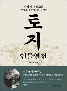 '토지 인물열전'