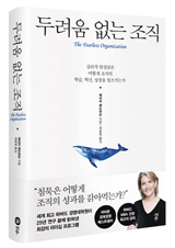 에드먼슨 '두려움 없는 조직'
