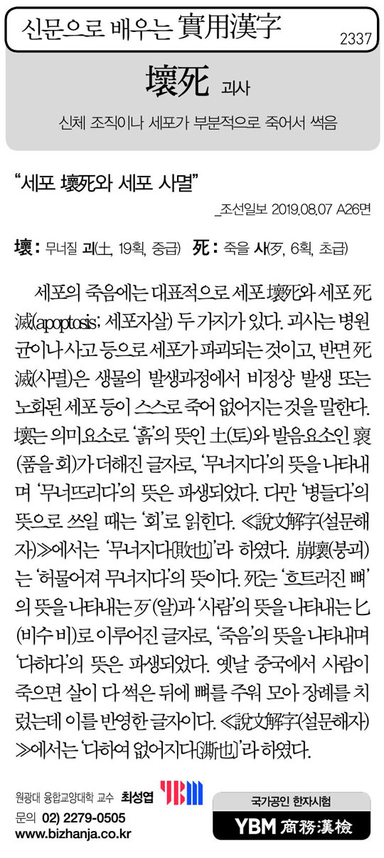 [신문으로 배우는 실용한자] 괴사(壞死)