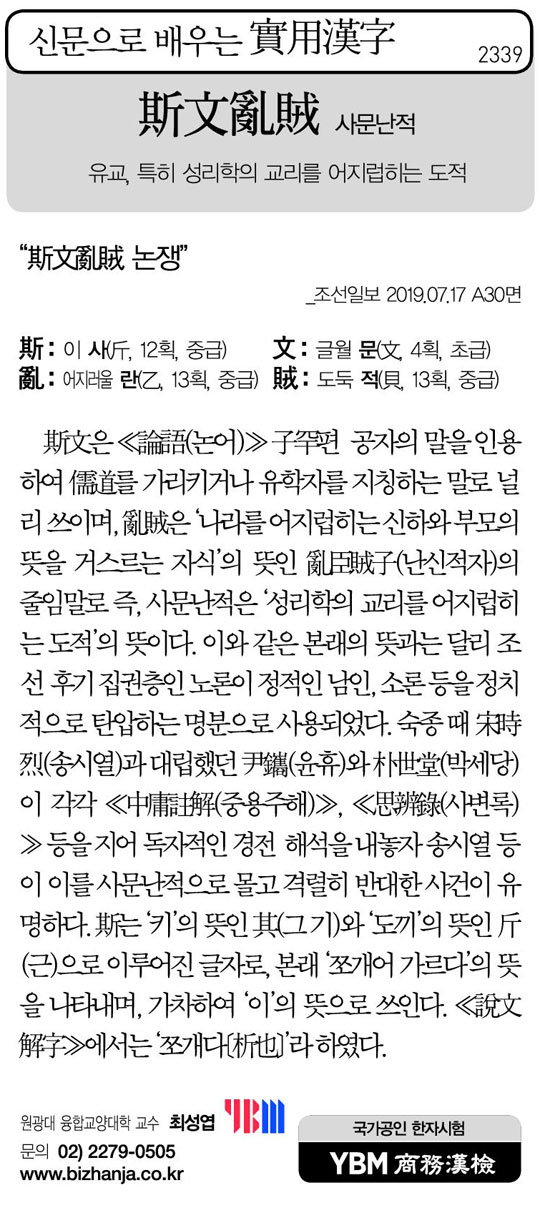 [신문으로 배우는 실용한자] 사문난적(斯文亂賊)