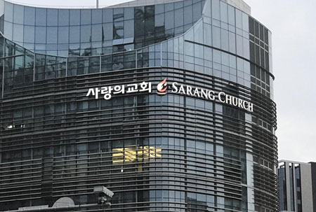 사랑의교회