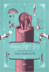 아편과 깡통의 궁전
