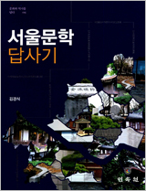 서울문학 답사기