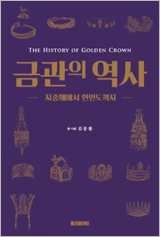 금관의 역사