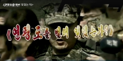 북한 대남 선전매체 우리민족끼리TV가 19일 홈페이지에 올린 '연평도를 벌써 잊었는가?' 제목의 영상 캡처./연합뉴스