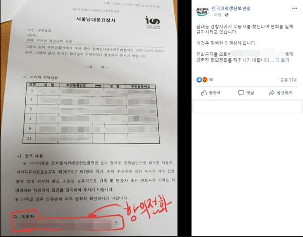 한국대학생진보연합이 ‘미대사관저 무단 침입 사건’ 다음 날인 19일 오후 3시 20분 페이스북에 올린 경찰 내부 공문. 담당 경찰관의 소속과 실명, 휴대전화 번호를 공개하고 ‘항의전화’라는 글을 적었다. /대진연 페이스북 캡처