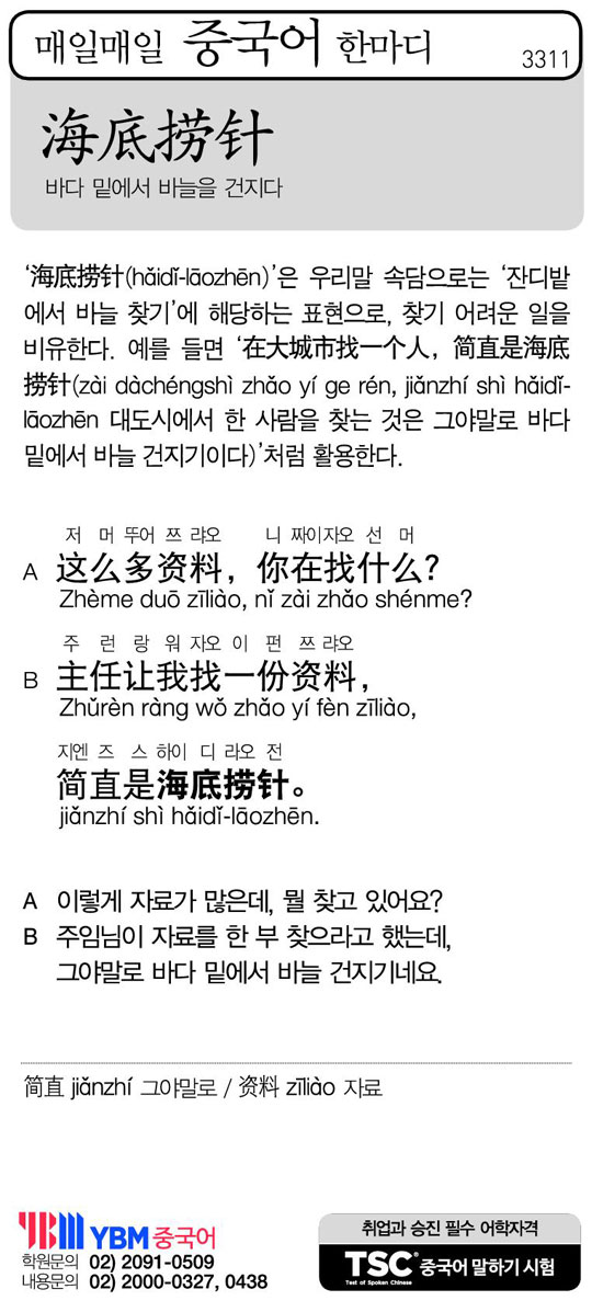 [매일매일 중국어 한마디] 바다 밑에서 바늘을 건지다