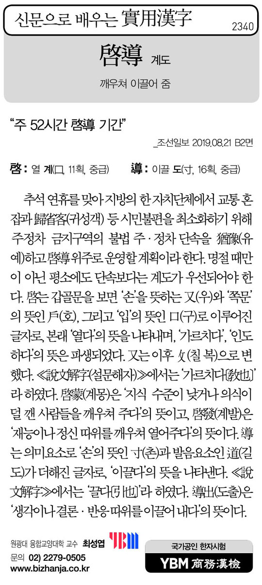 [신문으로 배우는 실용한자] 계도(啓導)