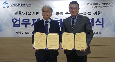 부산연구개발특구본부와 부산경제진흥원이 최근 ‘과학기술 기반 일자리 창출 플랫폼 구축을 위한 업무협약’을 체결했다./ 부산연구개발특구본부 제공