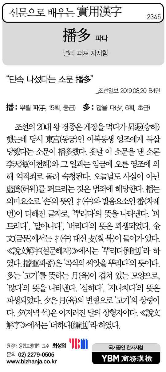 [신문으로 배우는 실용한자] 파다(播多)