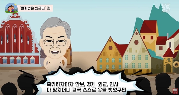 자유한국당 공식 유튜브 '오른소리'에 올라온 애니메이션 '벌거벗은 임금님' 편./오른소리 캡쳐