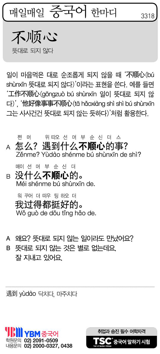 [매일매일 중국어 한마디] 뜻대로 되지 않다