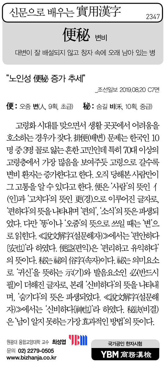 [신문으로 배우는 실용한자] 변비(便秘)