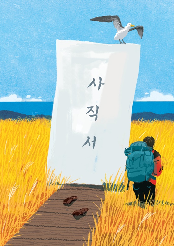 당일 아침에도 사표 쓸 줄 몰랐다… 난 내 단점에 감사한다