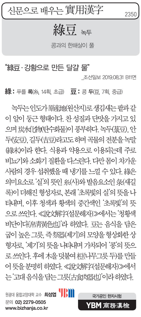 [신문으로 배우는 실용한자] 녹두(綠豆)