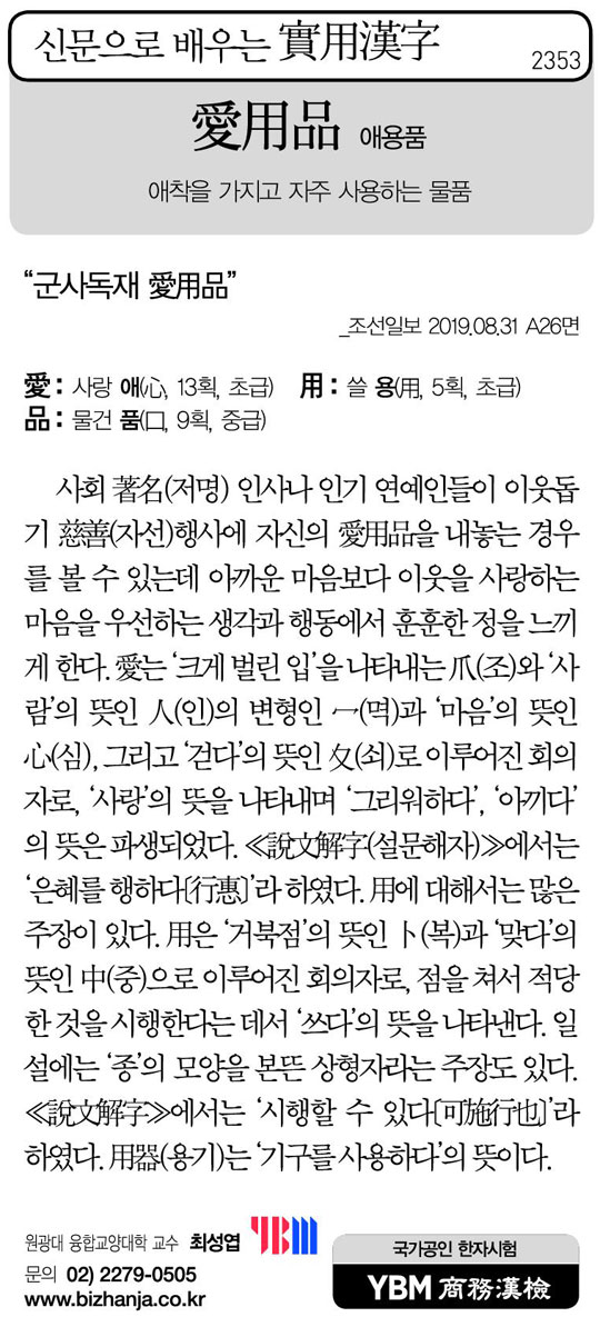 [신문으로 배우는 실용한자] 애용품(愛用品)