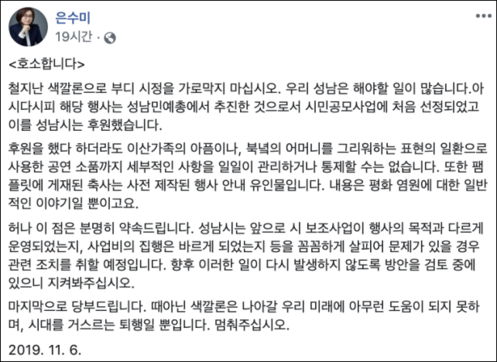 지난 6일 은수미 성남시장이 자신의 페이스북에 올린 ‘김일성 배지 공연 논란’ 관련 해명 글. /은수미 페이스북 캡처