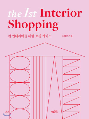 20년 노하우를 담아 최근 펴낸 책 ‘더 퍼스트 인테리어 쇼핑’(몽스북 刊).