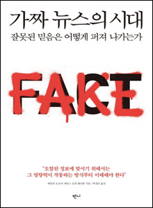 '가짜 뉴스의 시대'
