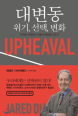 개인의 위기와 국가의 위기를 비교 완성한 대작 ‘대변동; 위기 선택 변화'.