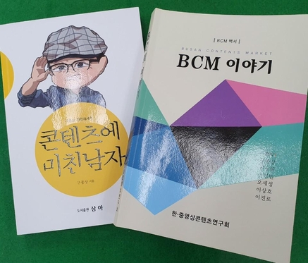 구종상 전 BCM 집행위원장이 최근 펴낸 ‘BCM 이야기’ 등 책 2권.