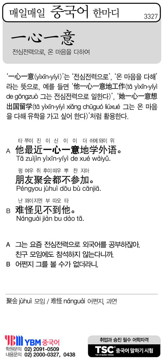 [매일매일 중국어 한마디] 전심전력으로, 온 마음을 다하여