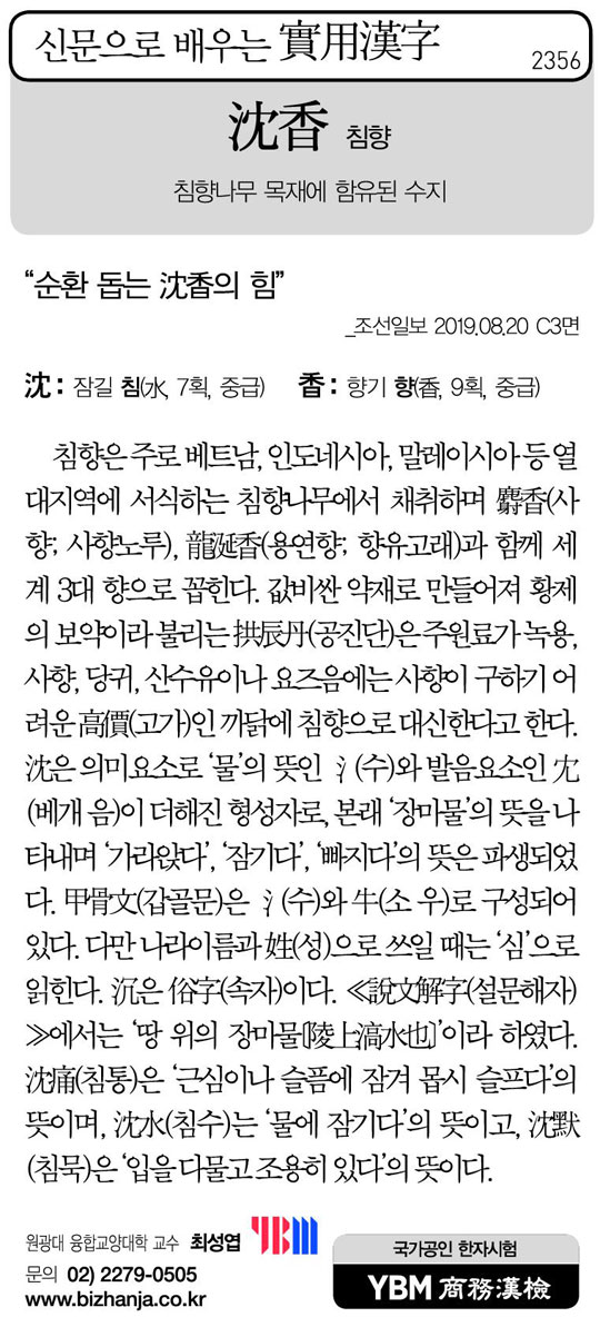 [신문으로 배우는 실용한자] 침향(沈香)