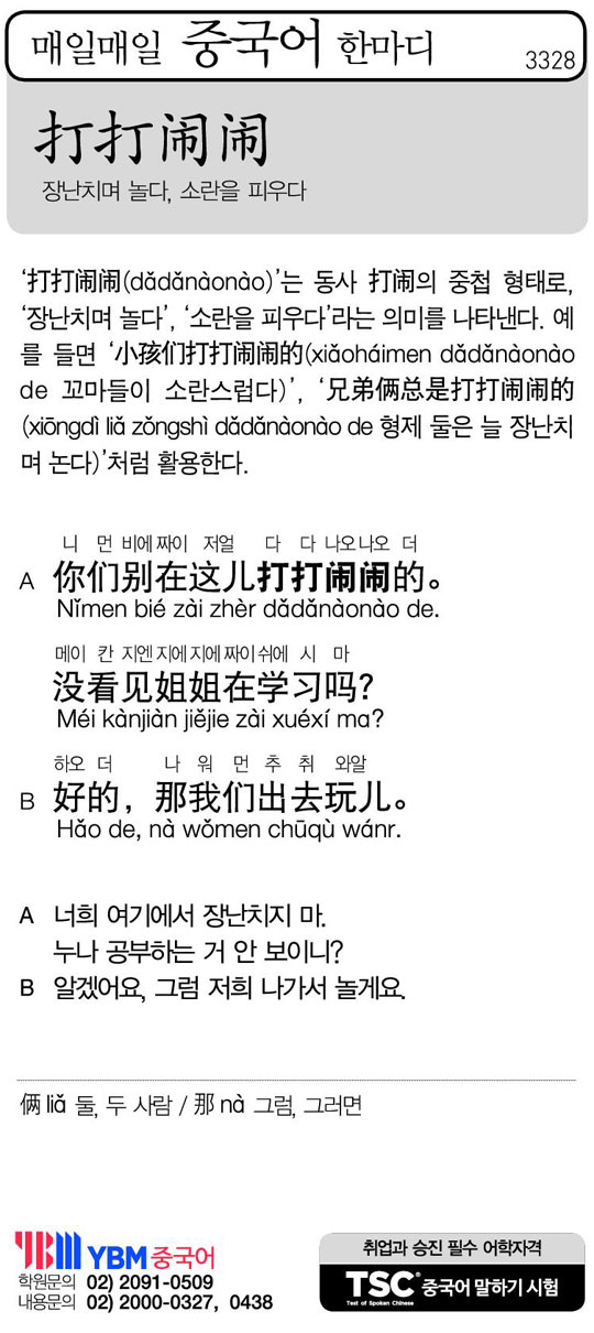 [매일매일 중국어 한마디] 장난치며 놀다, 소란을 피우다