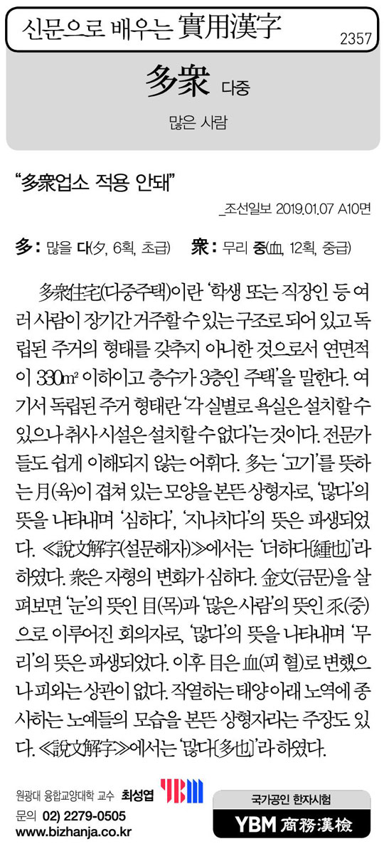 [신문으로 배우는 실용한자] 다중(多衆)