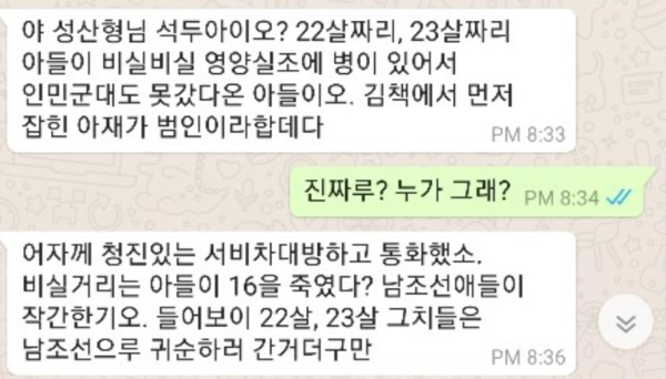 정성산 감독이 북한 내부소식통으로 추정되는 사람과 주고 받은 메시지 내용/정성산 페이스북