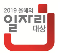 2019 올해의 일자리 대상
