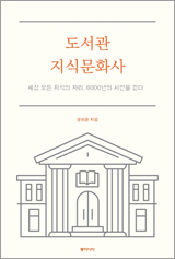 도서관 지식 문화사