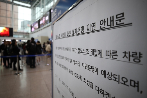 지난 17일 오후 서울역에 철도노조 태업 관련 안내문이 붙어 있다. 전국철도노동조합은 지난 15일 시작한 ‘준법투쟁’에 이어 오는 20일부터 무기한 총파업에 들어간다. /연합뉴스