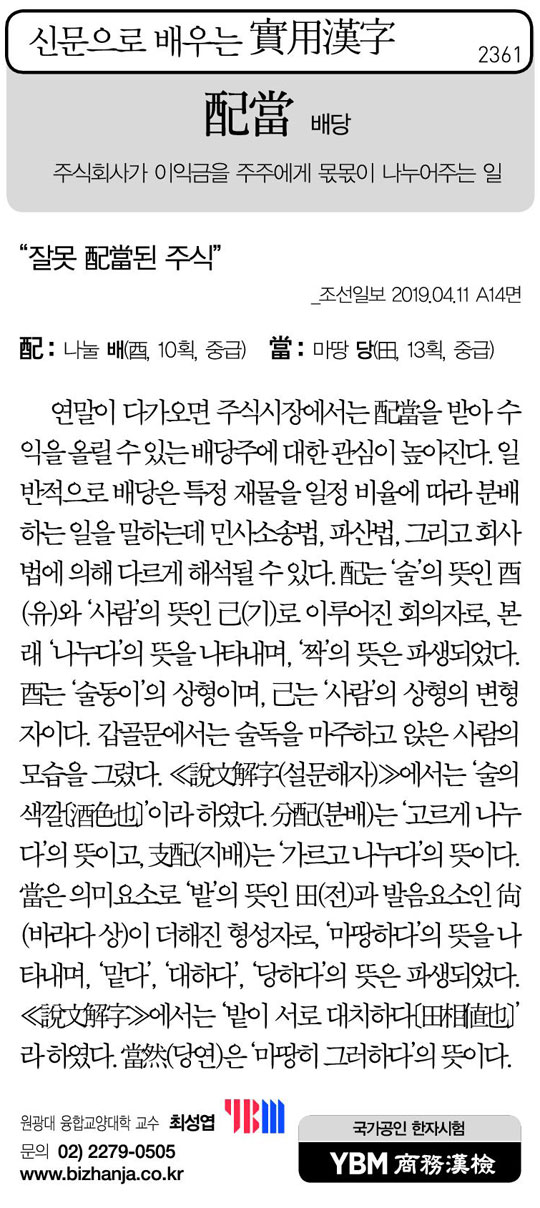 [신문으로 배우는 실용한자] 배당(配當)