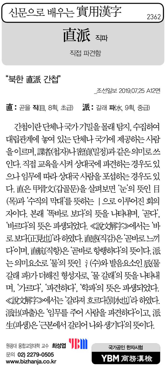 [신문으로 배우는 실용한자] 직파(直派)