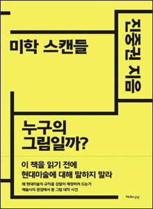 '미학 스캔들'