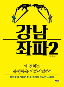 '강남 좌파 2'