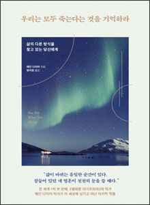 '우리는 모두 죽는다는 것을 기억하라'
